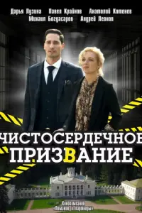 Чистосердечное призвание русский сериал